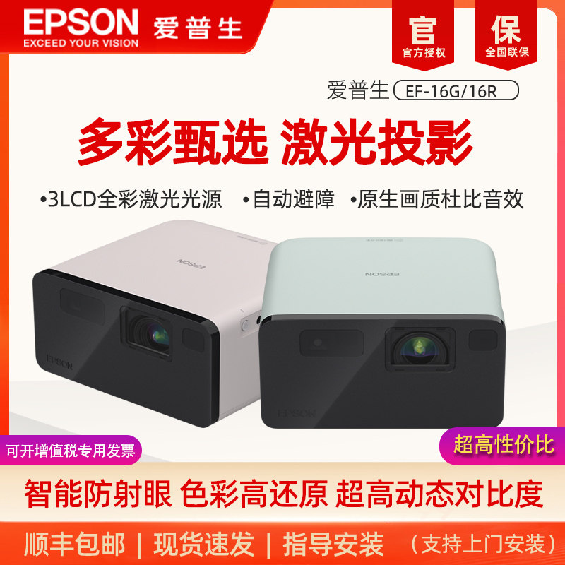 爱普生EPSON EF-16G/16R全彩3LCD智能激光投影机家用超高清卧室客厅庭影院游戏便携式