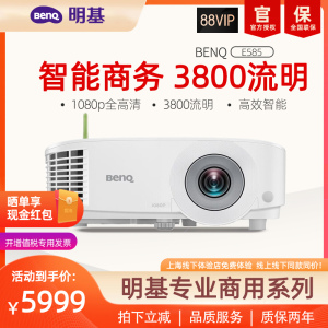 【高亮新品】明基E585投影仪商用办公高亮高清会议室网课教学培训智能手机投屏投影机benq