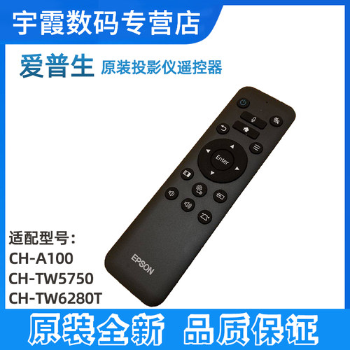 【全新原装】爱普生EPSON投影仪遥控器CH-A100 TW6280T TW5750投影机遥控