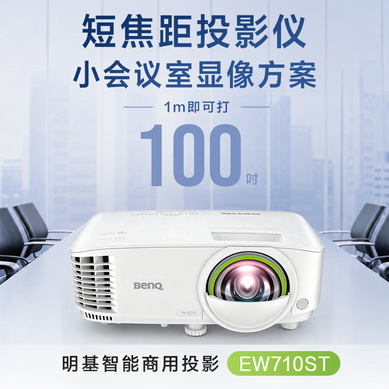 明基（BenQ）EW710ST智能投影仪 投影机 投影仪办公（16:10宽屏展示 1.1米投百吋 3600流明 手机ipad投屏）