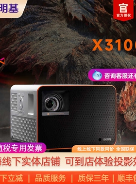 【4K游戏大师】明基X3100投影仪超清高亮专业游戏投影机benq（0.65DMD 3300流明 240Hz&4ms 特调游戏模式）