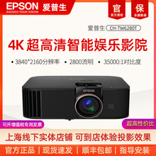 【4K高亮白天也清晰】爱普生(Epson) CH-TW6280T专业4K家庭影院智能投影仪2800流明超高亮度大范围镜头位移