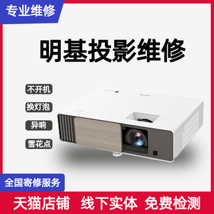 明基投影仪维修换灯泡不开机雪花屏竖条纹偏色异响商用家用影院级激光电视维修