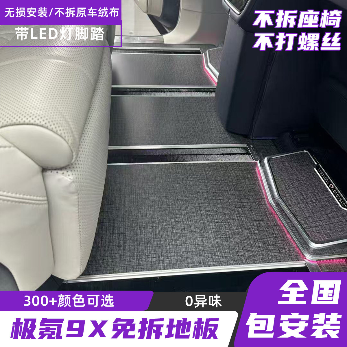 25款极氪9Xhyper版岚图泰山领克900航空铝免拆地板大理石脚垫改装