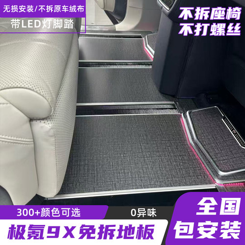 25款极氪9Xhyper版岚图泰山领克900航空铝免拆地板大理石脚垫改装
