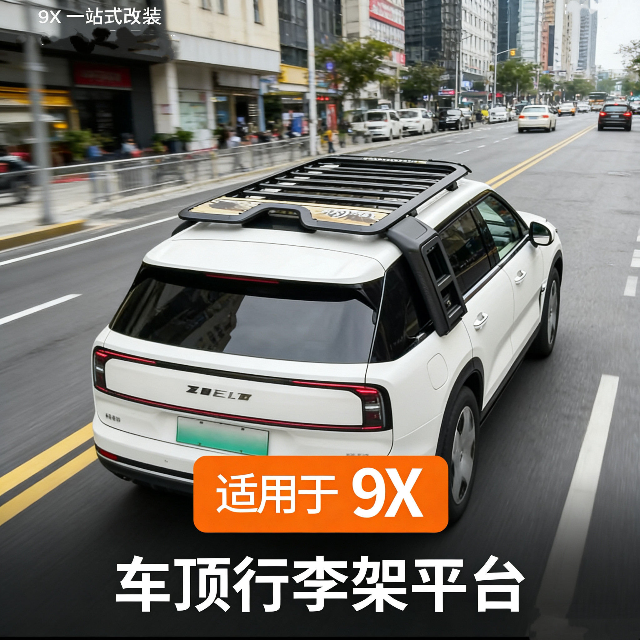 适用极氪9X车顶行李架平台改装专用车顶架拓展爬梯小书包配件用品