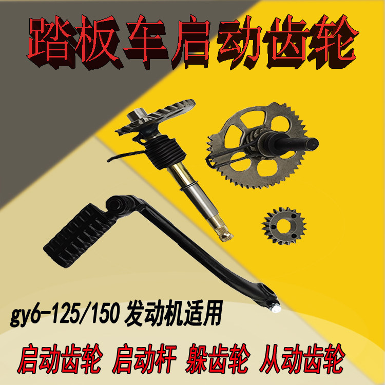 福喜鬼火迅鹰启动轴 启动杆 踏板车gy6125/150脚踩启动齿 扇形齿