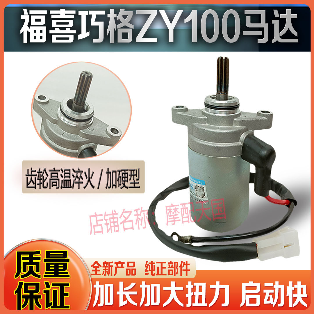 适用雅马巧格100福喜100踏板摩托车加长加大起动马达启动电机配件