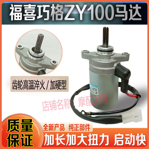 适用摩托车zy100鬼火100马达启动