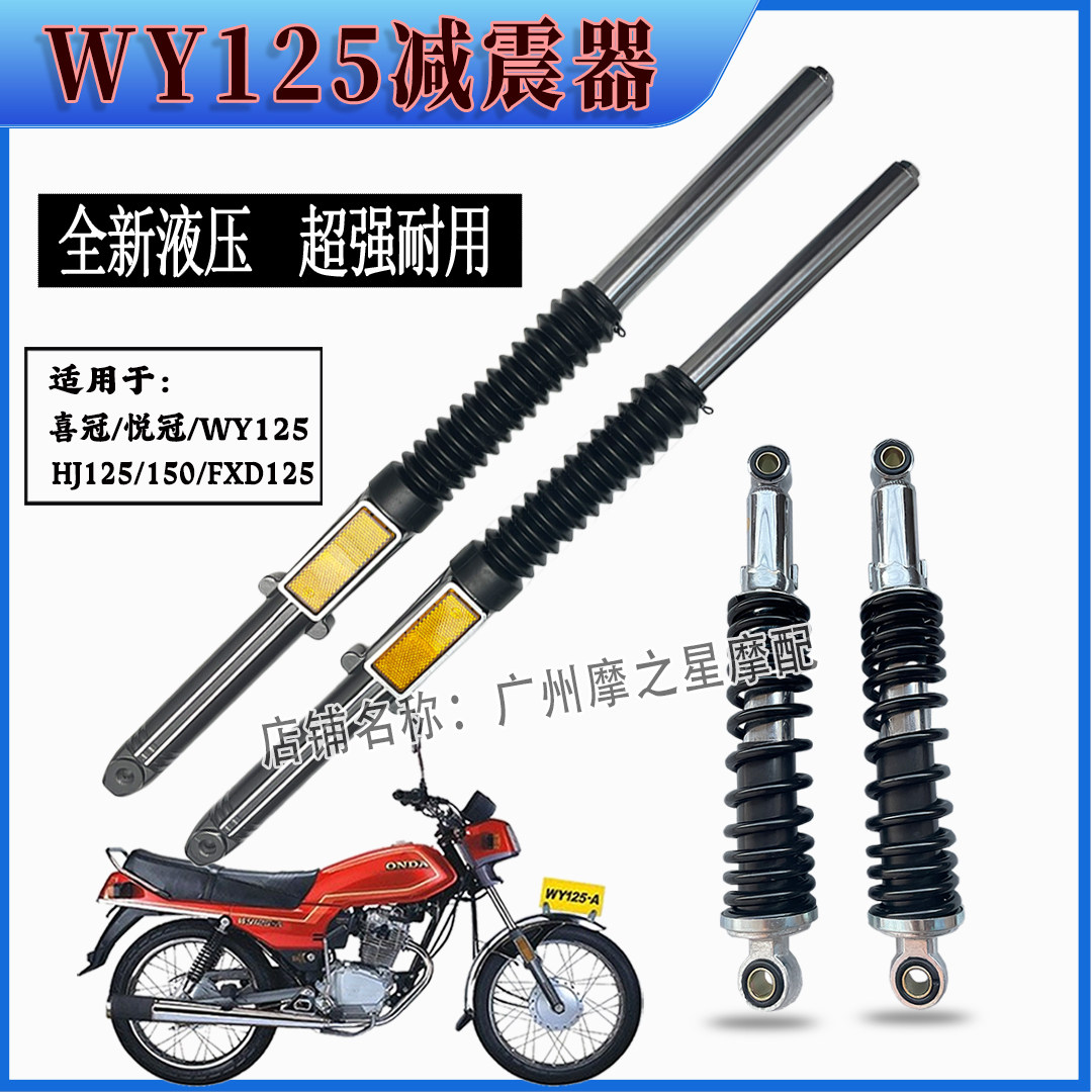 适用摩托车五羊WY125嘉陵125HJ150-2-2A减震器富先达前减震器液压