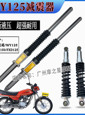 适用摩托车五羊WY125嘉陵125HJ150-2-2A减震器富先达前减震器液压