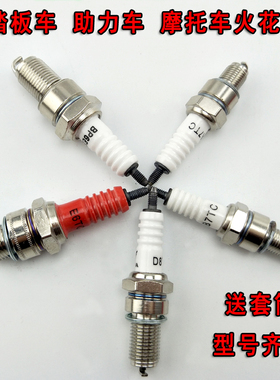 摩托车踏板车助力车火花塞福喜/巧格/嘉陵70/125/A7TC/D8TC/E6TC