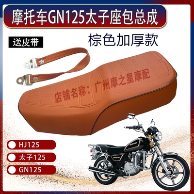 太子125座包/大坐/座垫总成