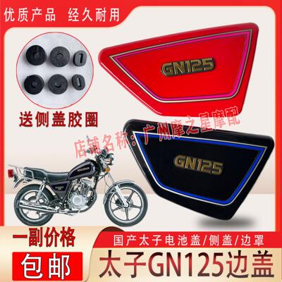 太子125摩托车外壳HJ125-8