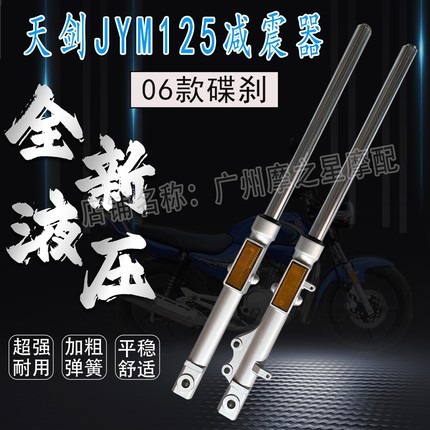 建设摩托车天剑JYM125-3天戟YBR125前减震器前避震器前叉碟刹06