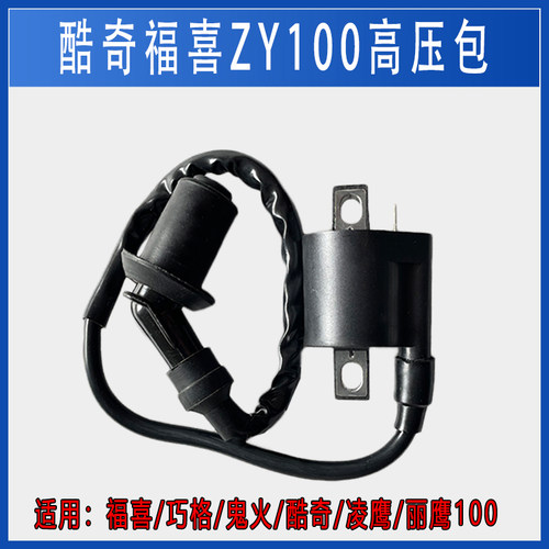 适用雅马哈摩托车福喜巧格鬼火100丽鹰迅鹰125点火高压包火花塞帽