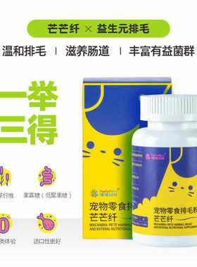 芒芒纤化毛球片天然排毛非油脂