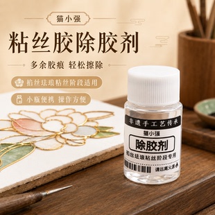 掐丝珐琅粘丝胶除胶剂专用胶痕清洁液手工DIY画板除胶工具