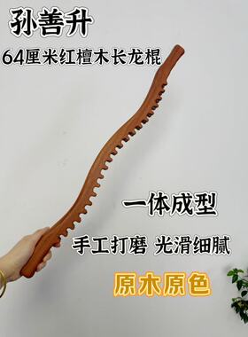 孙善升檀木加长龙骨棍按摩穴位刮痧疏通经络
