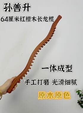 孙善升檀木加长龙骨棍按摩穴位刮痧疏通经络