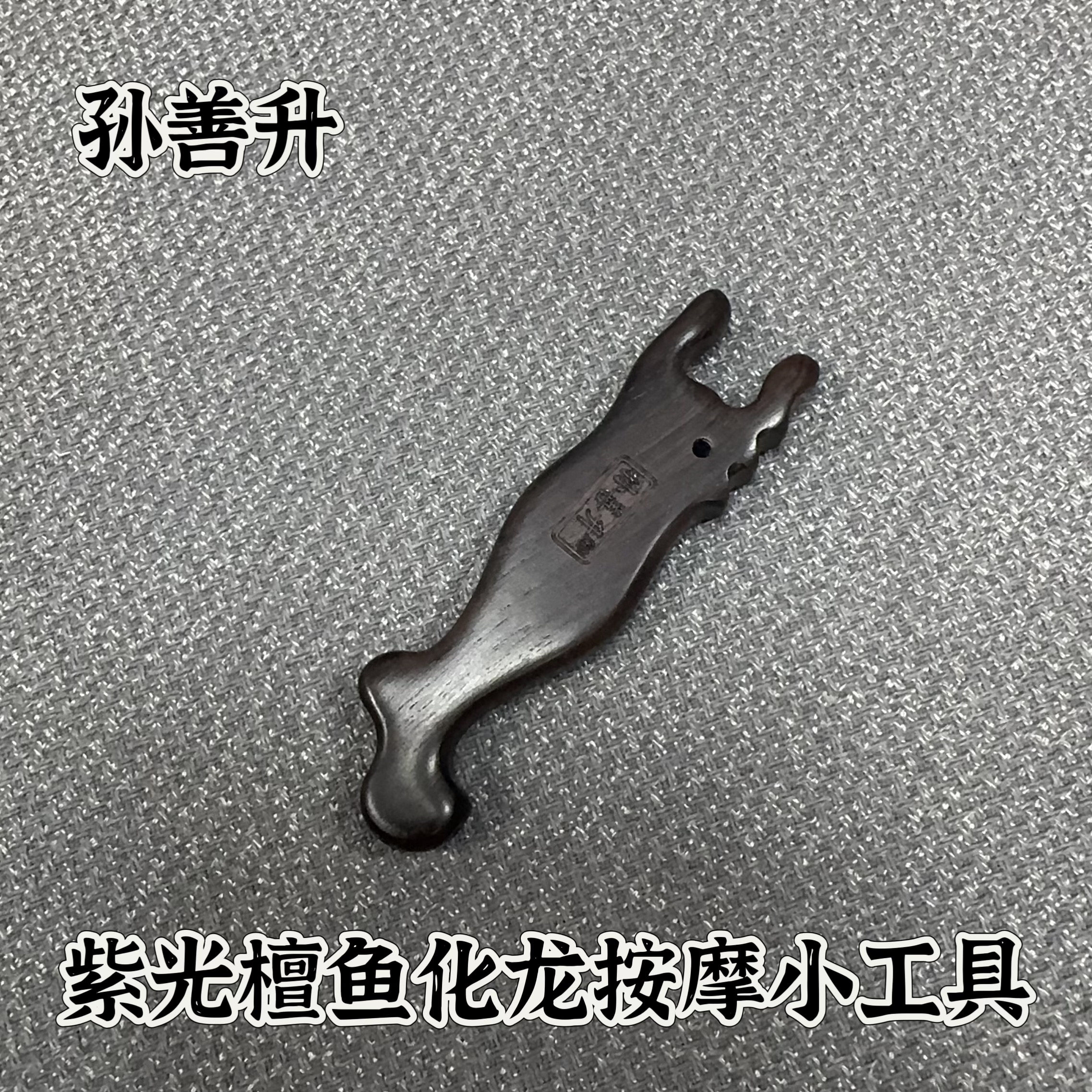 孙善升紫光檀美人鱼（按摩眼部眉毛鼻子全身经络疏通点穴放松工具