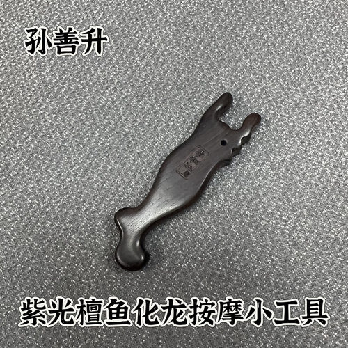 孙善升紫光檀美人鱼（按摩眼部眉毛鼻子全身经络疏通点穴放松工具