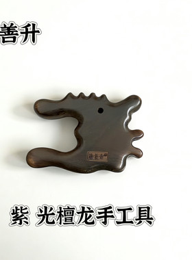 孙善升紫光檀龙手鼻部按摩擀筋刮痧刷疏通经放松工具