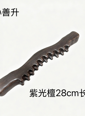 孙善升原创紫光檀28cm一体成型擀筋棍刮痧按摩疏通经络腿部肩颈