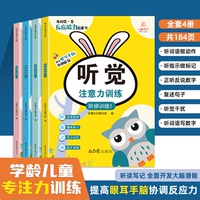 全套4册 儿童听觉注意力专项训练4级进阶趣味游戏书1~4阶段培训宝宝反应能力启蒙书幼儿园提高眼耳手脑协调能力培养孩子自主学习