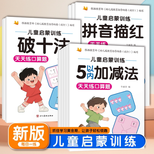 【新品冲量！不限购！】儿童启蒙训练5-100以内加减法 平十法 破十法 拼音/汉字描红偏旁部首 由易到难 阶梯训练fg