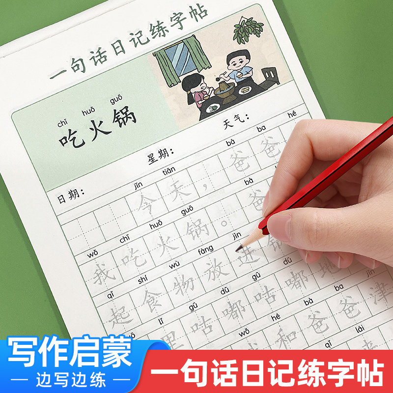 一句话日记练字帖 小学生一年级二年级语文练习册作文起步看图说话写话每日一练,书籍/杂志/报纸,练字本/练字板,淘宝优惠券,粉丝福利购,淘宝优惠卷