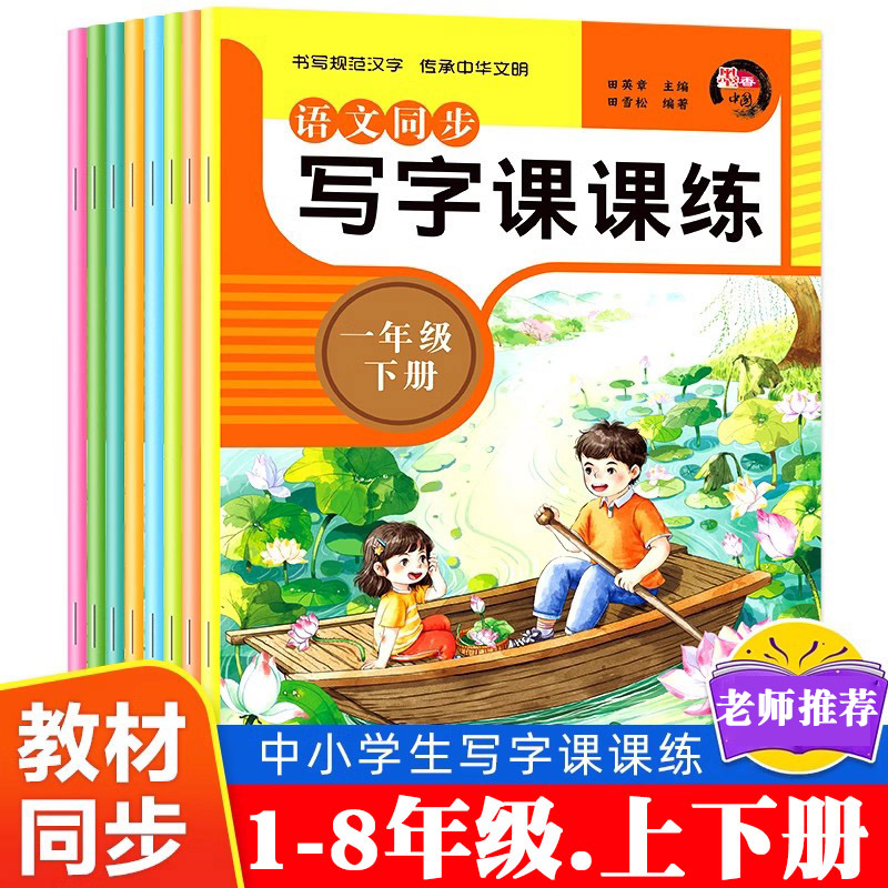 人教版小学初中语文同步写字课课