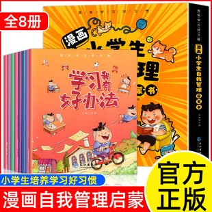 漫畫小學(xué)生自我管理兒童心理學(xué) 三四年級五六年級課外閱讀 很專心考試我不馬虎學(xué)習(xí)我有好辦法我會自己寫作業(yè)管理時間定 全8冊