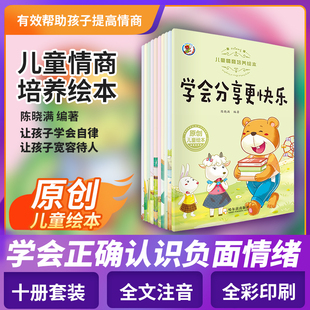 幼儿园大班中班小班幼儿宝宝早教书 系列绘本老师推荐 不乱发脾气 儿童情绪管理与性格培养绘本10册儿童绘本3–6岁学会分享更快乐