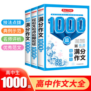 议论文论点论据论证1000篇 新版 开心教育 近5年高考满分作文 高一二三年级学生通用作文素材积累名师技巧点拨学霸必备作文专项练习