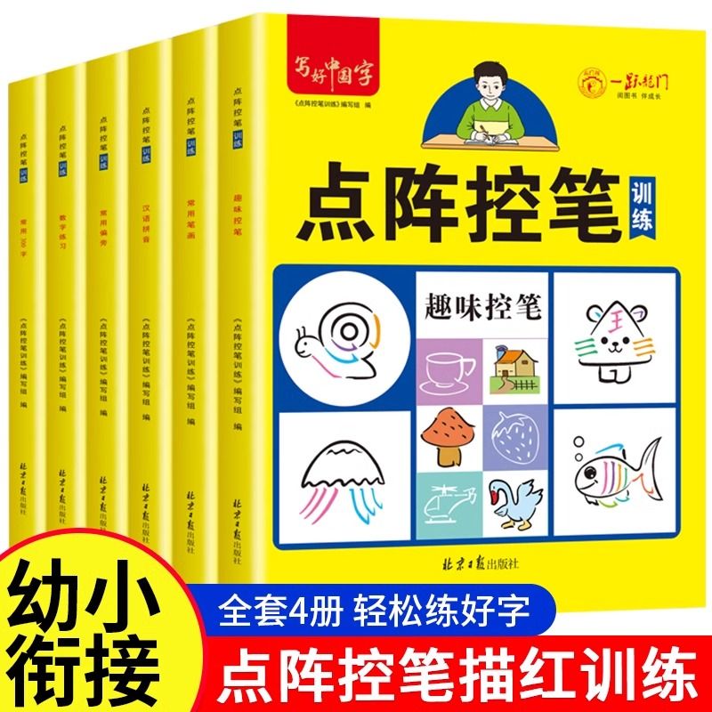 点阵控笔训练幼小衔接练字帖每日一练全套6本数字描红本幼儿园0到100笔画笔顺点阵控笔训练汉字汉语拼音描红专项练习册