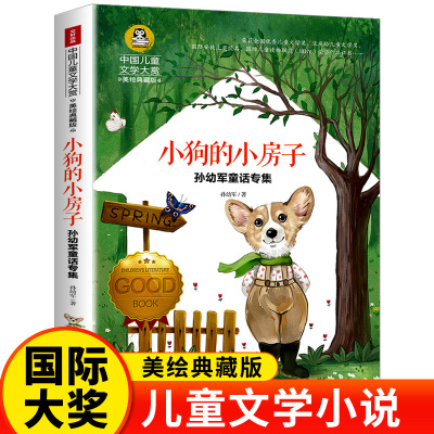 小狗的小房子孙幼军经典童话二年级课外书必读老师推荐经典中国儿童文学大赏美绘典藏版适合小学生阅读的书籍上下册天地出版社