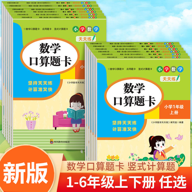 2025新版口算题卡一年级二年级上下册三四五六年级人教版小学数学口算天天练每天一练竖式脱式计算应用题强化专项训练同步练习题册