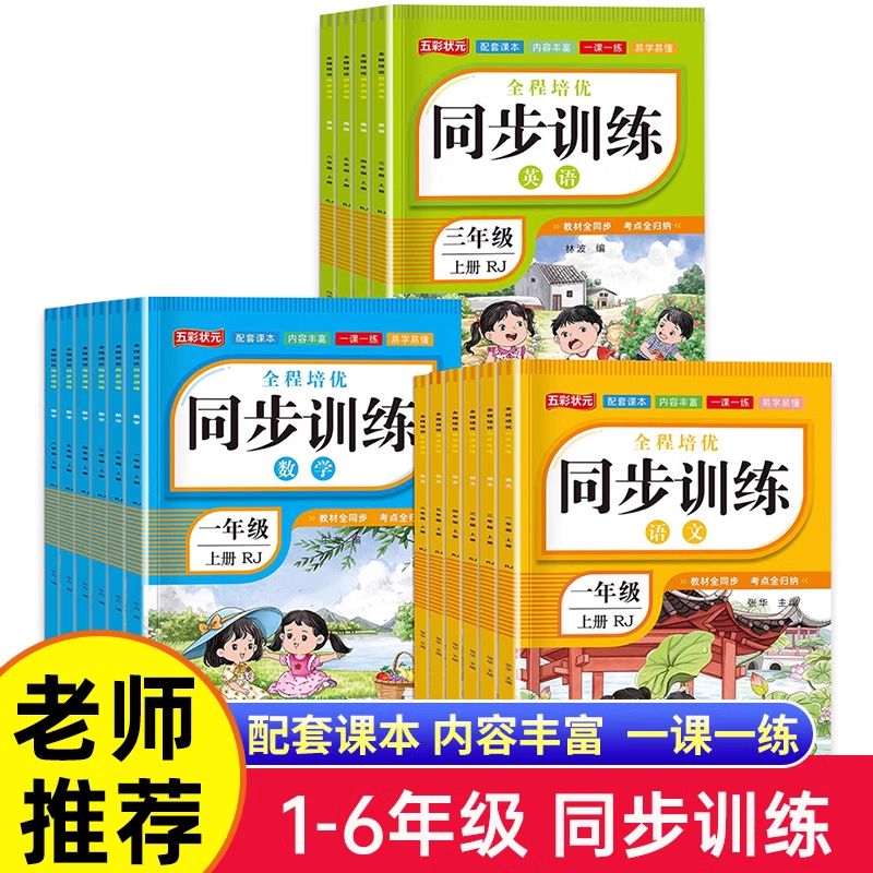 小学生全程培优同步训练一二三四五六年级语数英上下册人教版小学课本同步练习册同步训练课时作业本一课一练随堂练习题必刷天天练