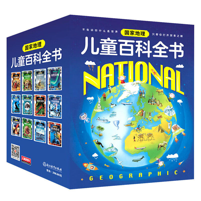 国家地理儿童百科全书12册彩色图解3-6-12岁小学生课外科普必读书籍天下系列十万个为什么宇宙奥秘动植物恐龙未解之谜环球探索书籍怎么看?