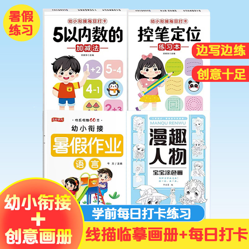 【新品冲量！不限购！】幼小衔接每日打卡 幼儿园大班学前班数学分解与组成加减法练习册凑十借十法点阵控笔训练描红本练字帖一日