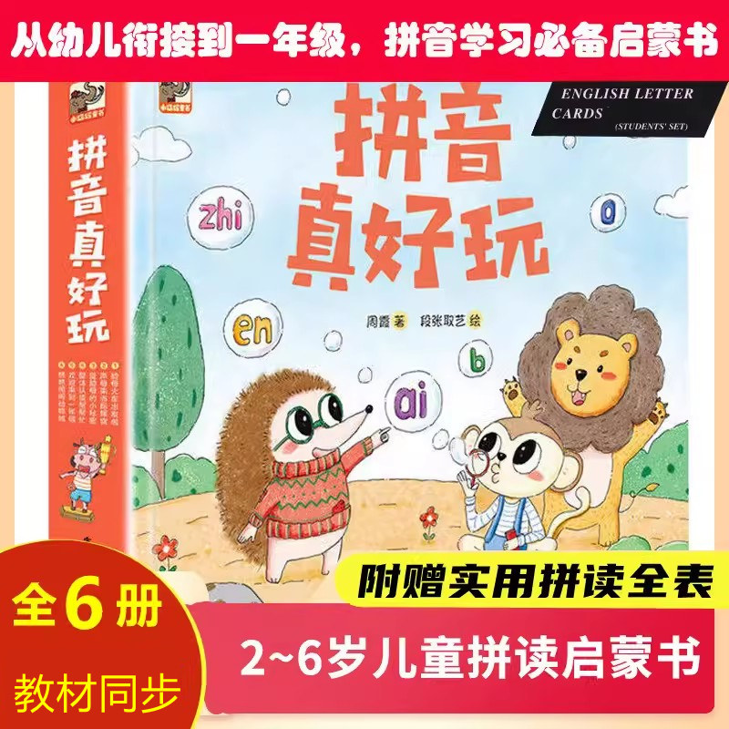 正版包邮  拼音真好玩 全彩6册 拼音拼读训练幼小衔接一日一练一年级汉语拼音拼读专项训练故事书 绘本3-6-9岁早教书属于什么档次？