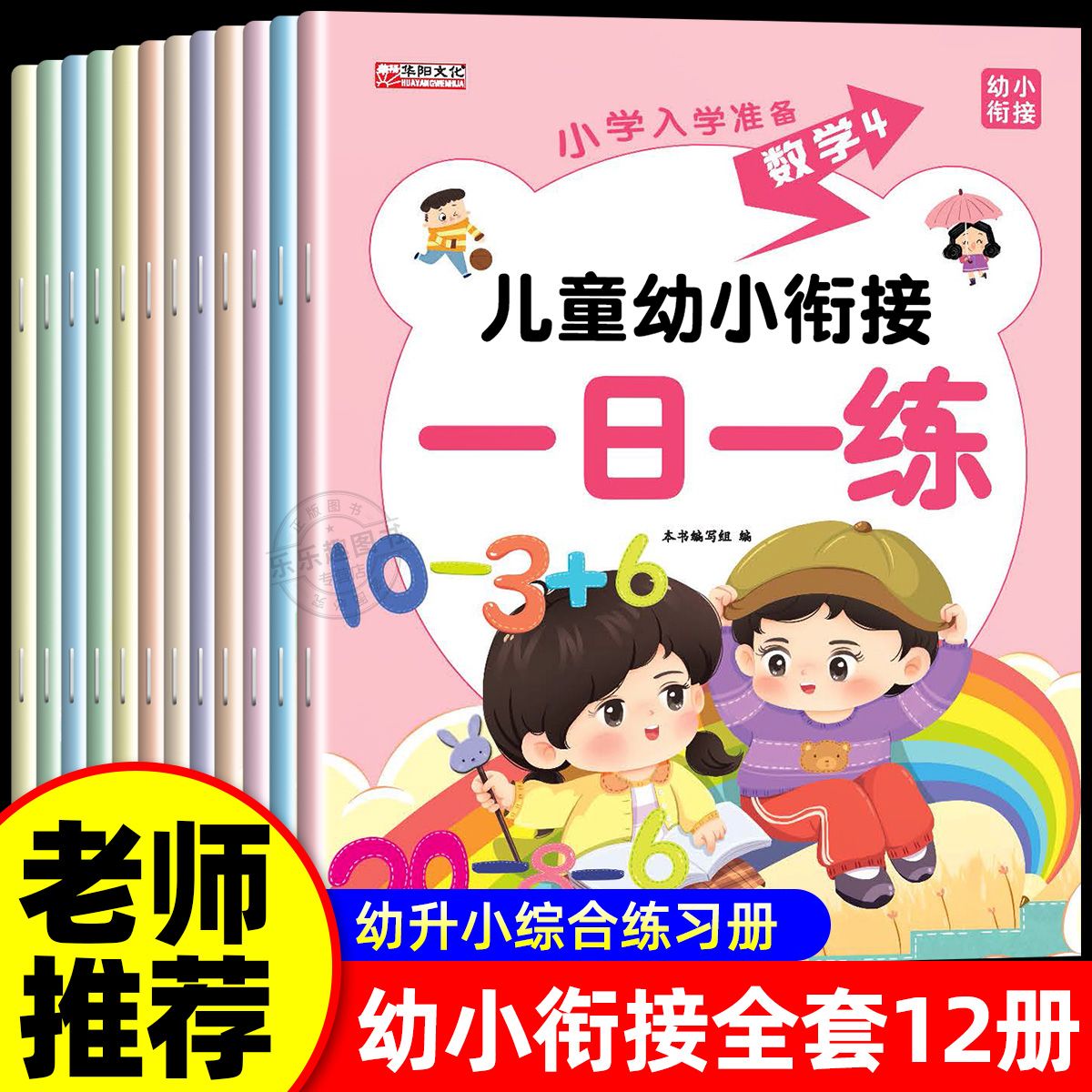 儿童幼小衔接全套教材每天一日一练语文拼音汉字描红学前班幼儿园中大班一年级上下册二十以内加减法数学练习册口算题卡计算天天练