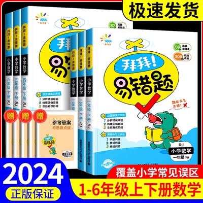 一起同学小学数学拜拜易错题 小学生一年级二年级三年级四五六年级下册人教版应用题思维题考试易错知识点归类复习解析练习册书籍