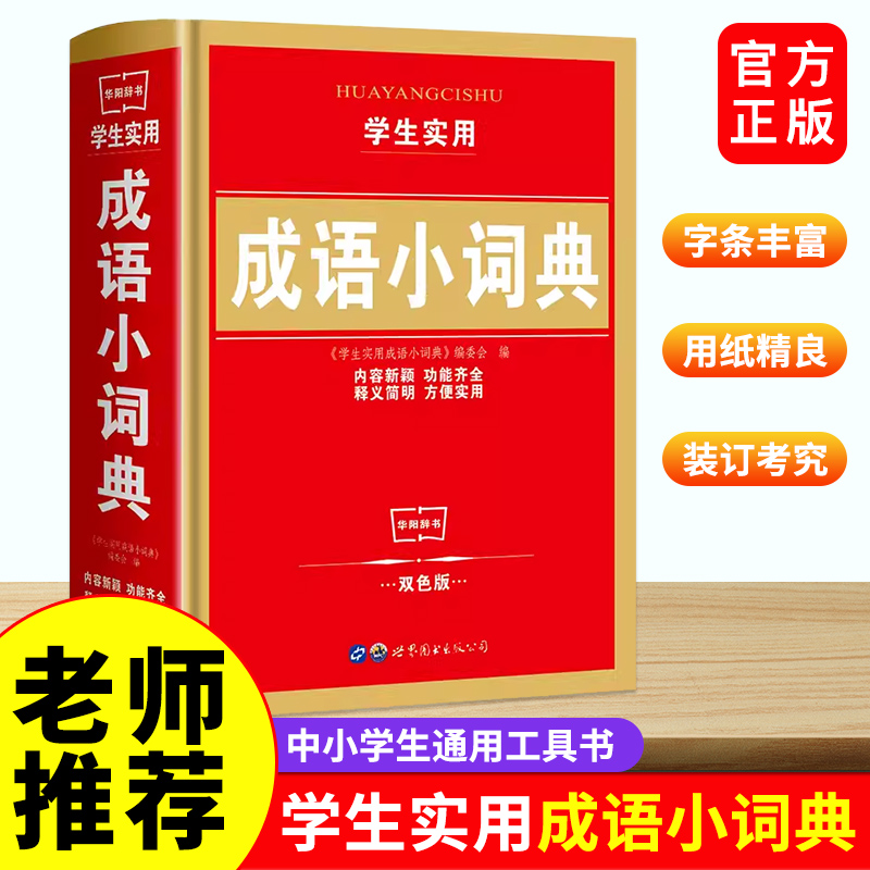 成语词典大全中华成语大词典