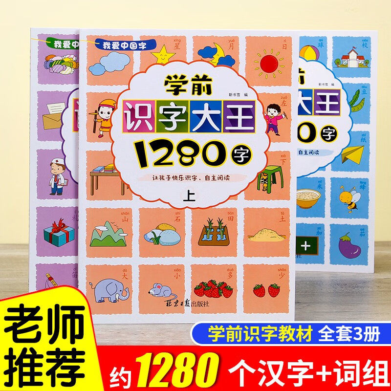 学前识字大王1280字全3册 字书幼儿认字启蒙早教书 幼儿园识字教材儿童小孩宝宝认字书籍看图神器大全游戏书趣味1000字卡片书