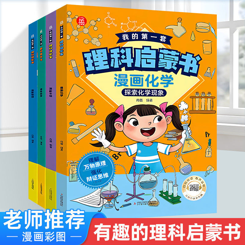 漫画版我的第一套理科启蒙书全4册 四大理科知识学科主题搞定孩子初中理科核心知识点孩子理科早启蒙