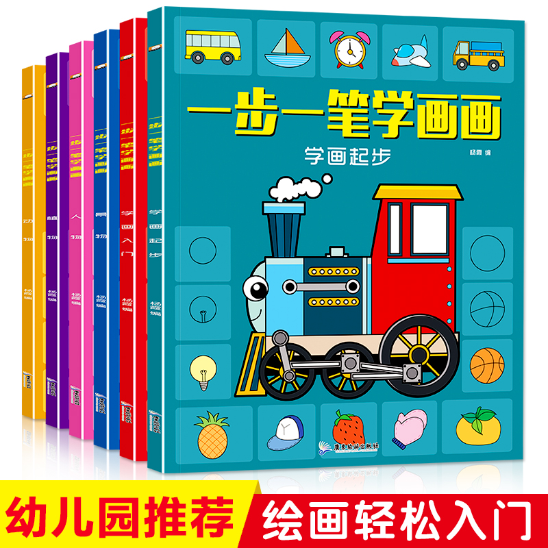 正版儿童绘画本一步一笔学画画