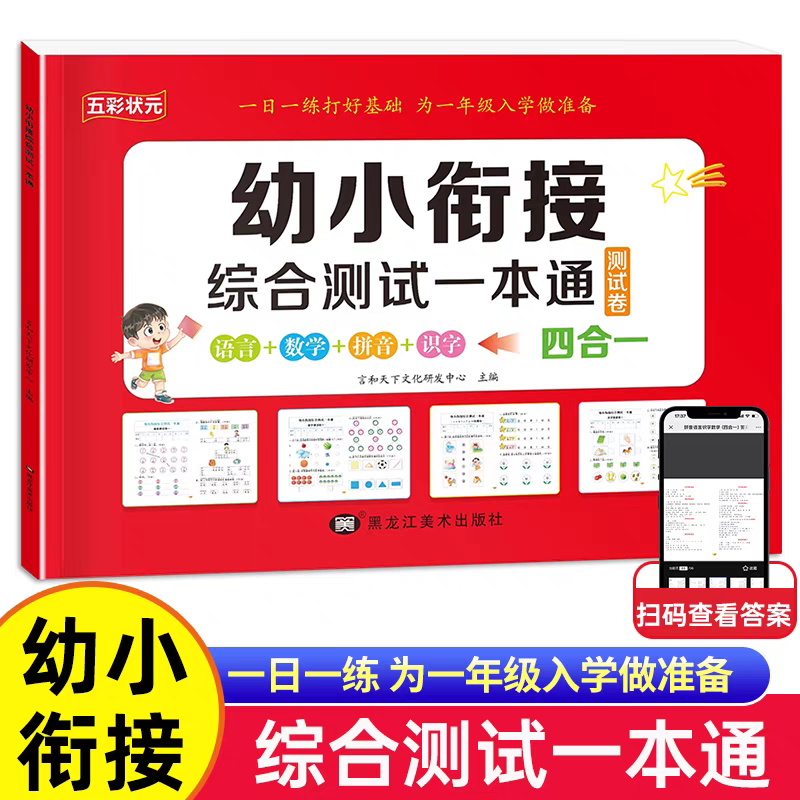 幼小衔接综合测试一本通测试卷 幼儿园中班大班学前班语言数学拼音识字练习册练习题加减法计算题口算题幼升小应用题试卷暑假作业