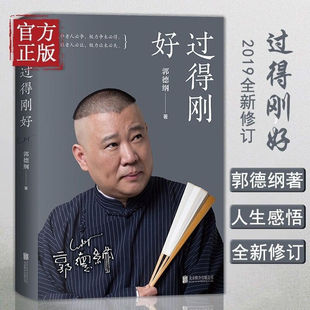玩儿于谦德云社作品书籍讲述人生四十年 全套三册过得刚好郭论郭德纲正版 江湖过往人生励志书籍畅销书排行榜